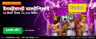 বিশাল বোনাস আপনার অপেক্ষায়