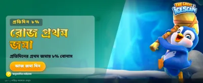 আজই জয়েন করুন এবং জিতুন